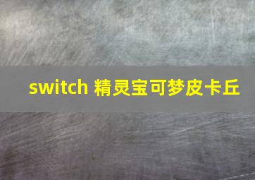 switch 精灵宝可梦皮卡丘